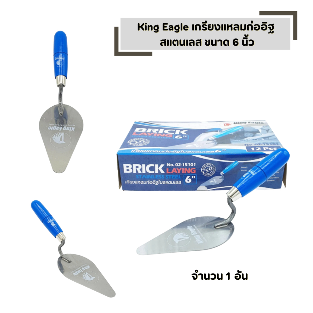 เกรียงแหลมก่ออิฐ สแตนเลส ( จำนวน 1 อัน ) ขนาด 6 นิ้ว King Eagle ด้ามฟ้า