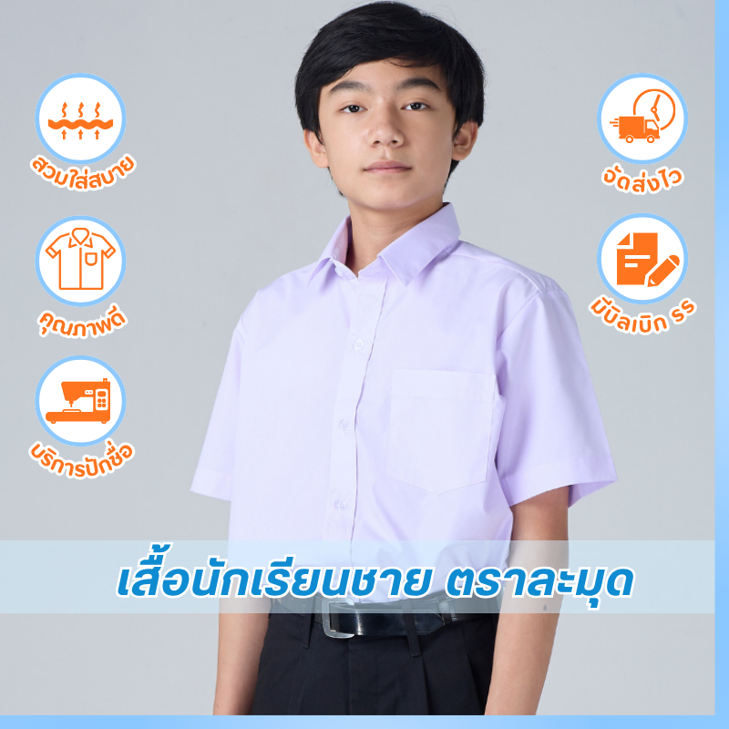 เสื้อนักเรียนชาย ตราละมุด เชิ้ตชาย (ปักชื่อฟรี ขั้นต่ำ 2 ตัว) ทนทาน คุณภาพดี ✅พร้อมส่ง✅