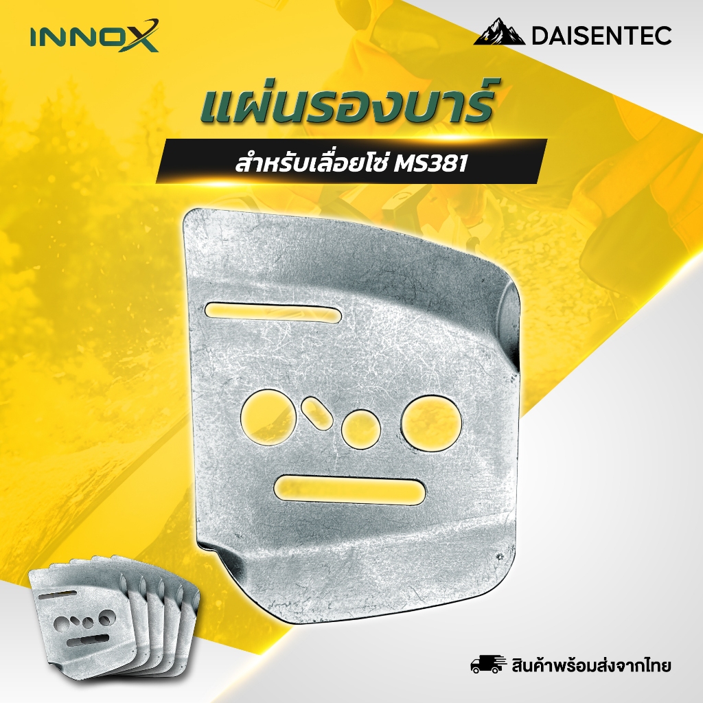 DAISENTEC - แผ่นรองบาร์ ประกับรองบาร์ MS381 อะไหล่เลื่ิอยโซ่ เลื่อยยนต์ พร้อมส่ง
