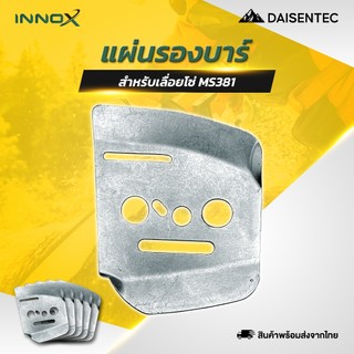 DAISENTEC - แผ่นรองบาร์ ประกับรองบาร์ MS381 อะไหล่เลื่ิอยโซ่ เลื่อยยนต์ พร้อมส่ง
