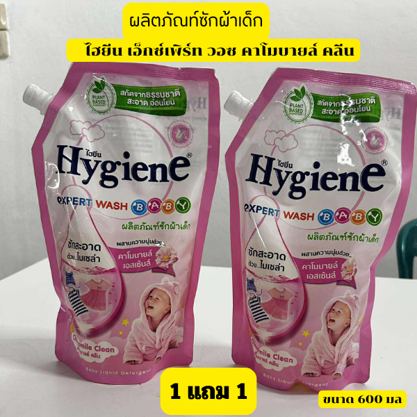 (1แถม1)ไฮยีน เอ็กซ์เพิร์ท วอซ คาโบมายล์ คลีน ผลิตภัณท์ซักผ้าเด็ก ขนาด 600 มล
