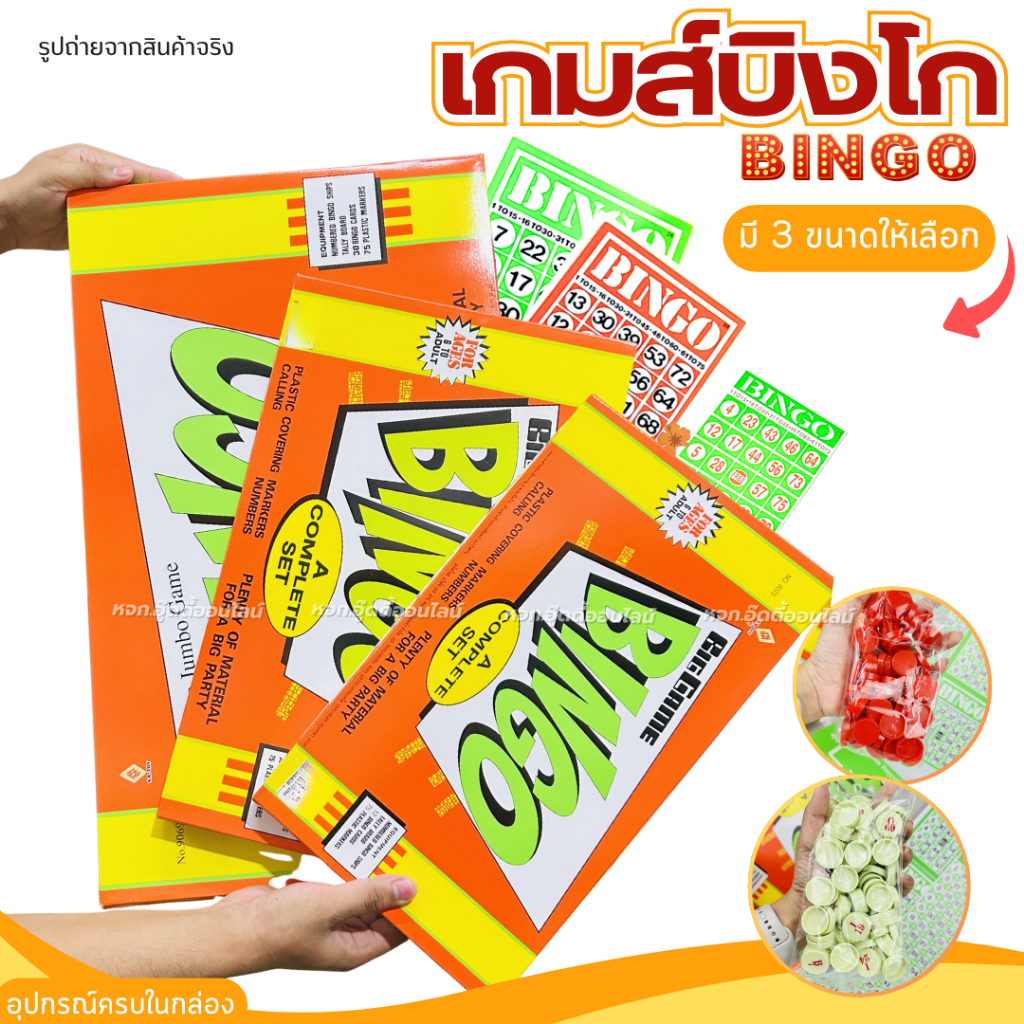 บิงโก บิงโกกล่องส้ม เกมส์บิงโก Bingo game ขนาดเล็ก/กลาง/ใหญ่ เกมส์ครอบครัว กิจกร