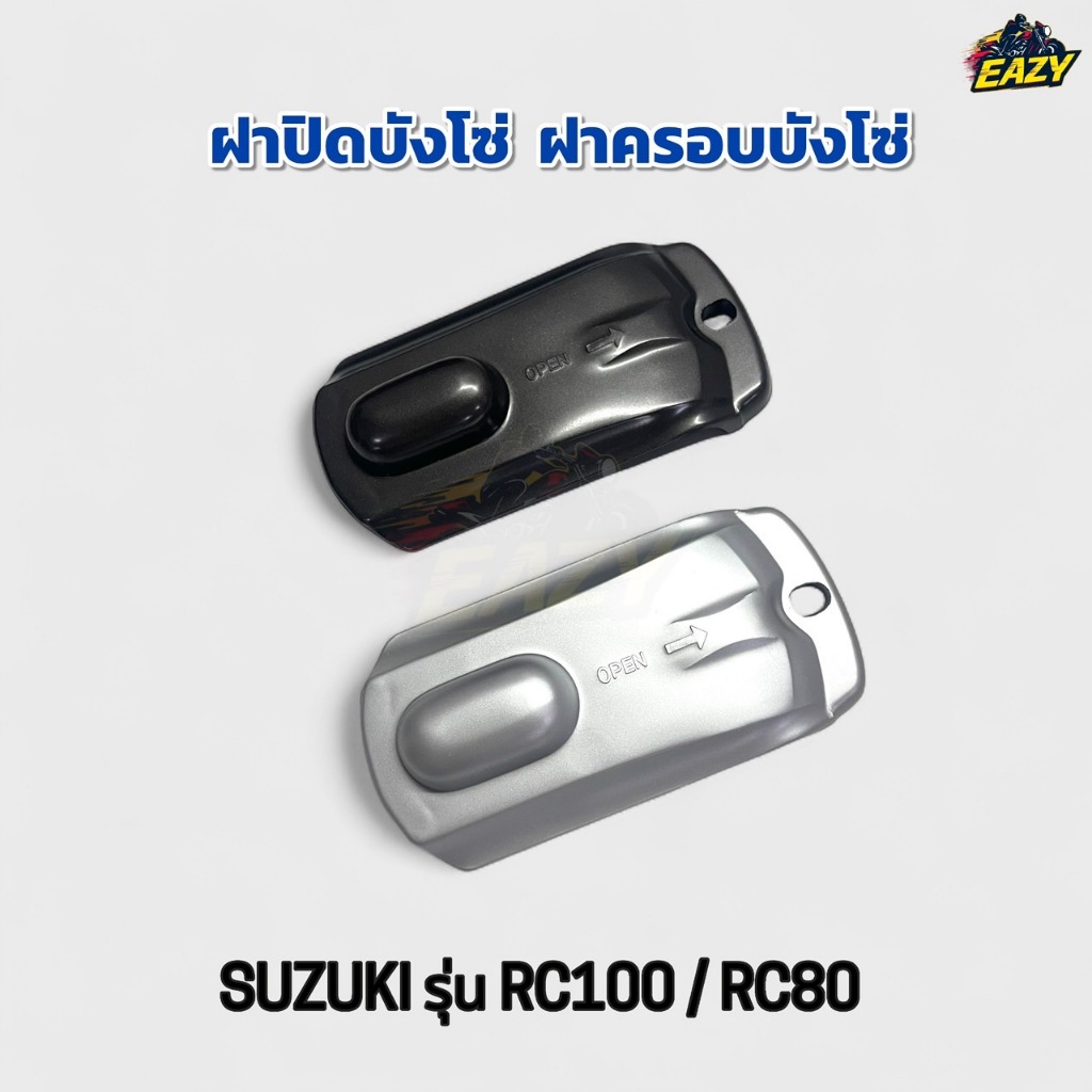 ฝาปิดบังโซ่ ฝาครอบบังโซ่ SUZUKI รุ่น RC100 RC80 อาร์ซี100 อาร์ซี80 ทนทาน แบบเดิม พร้อมส่ง มีเก็บเงินปลายทาง