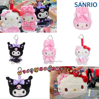 พวงกุญแจ SANRIO ตุ๊กตา Fairy ของแท้100%