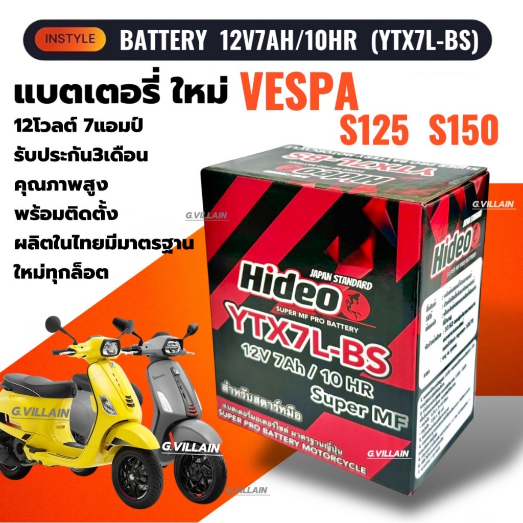 แบตเตอรี่เวสป้า Battery Vespa S125 S150 แบตใหม่มาตรฐานญี่ปุ่น HIDEO แบตเวสป้า 12V7Ah พร้อมใช้งาน
