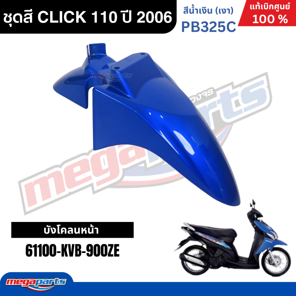 ชุดสีทั้งคัน HONDA CLICK 110 ปี 2006 สีน้ำเงิน รหัสสีPB325C คลิก แท้เบิกศูนย์ฮอนด้า(Megaparts Store) ราคา ถูกที่สุด ดีลบีเคเค แกลเลอรีภาพที่ 2