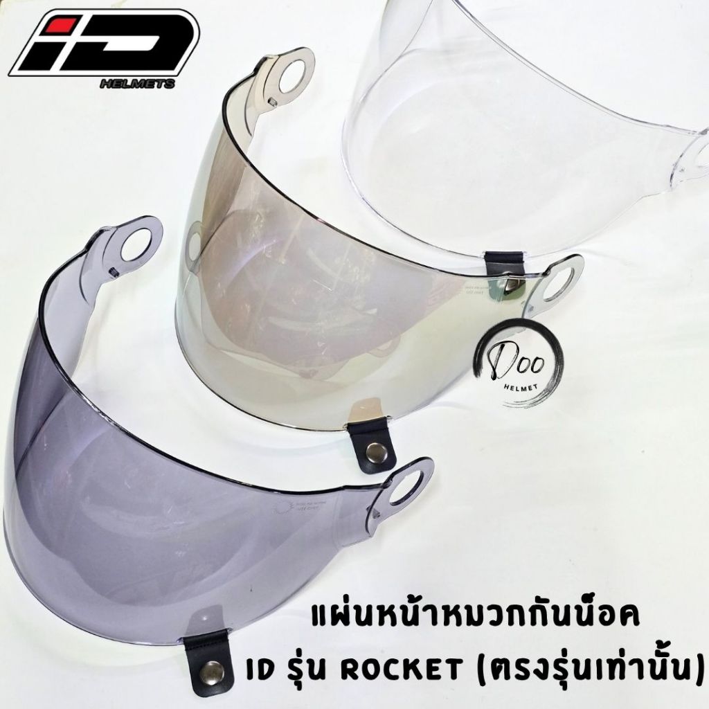 อะไหล่​ ชิวหน้า​​หมวกกันน็อค​ ID​ ​rocket ของแท้ เฉพาะตรงรุ่นเท่านั้น