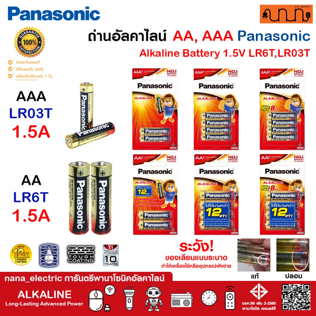 ถ่าน Panasonic AA, AAA ,ถ่านอัลคาไลน์, ถ่านไฟฉาย, ถ่าน Panasonic LR6T,LR03T Panasonic Battery