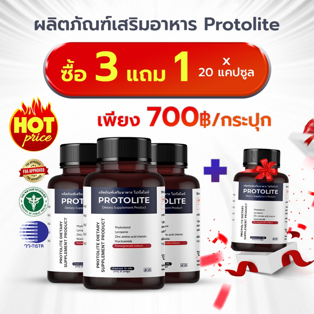 ซื้อ 3 แถม 1 - ผลิตภัณฑ์เสริมอาหาร Protolite - เพิ่มพลังและความแข็งแรงสำหรับผู้ชาย - 1 กล่องมี 20 แค