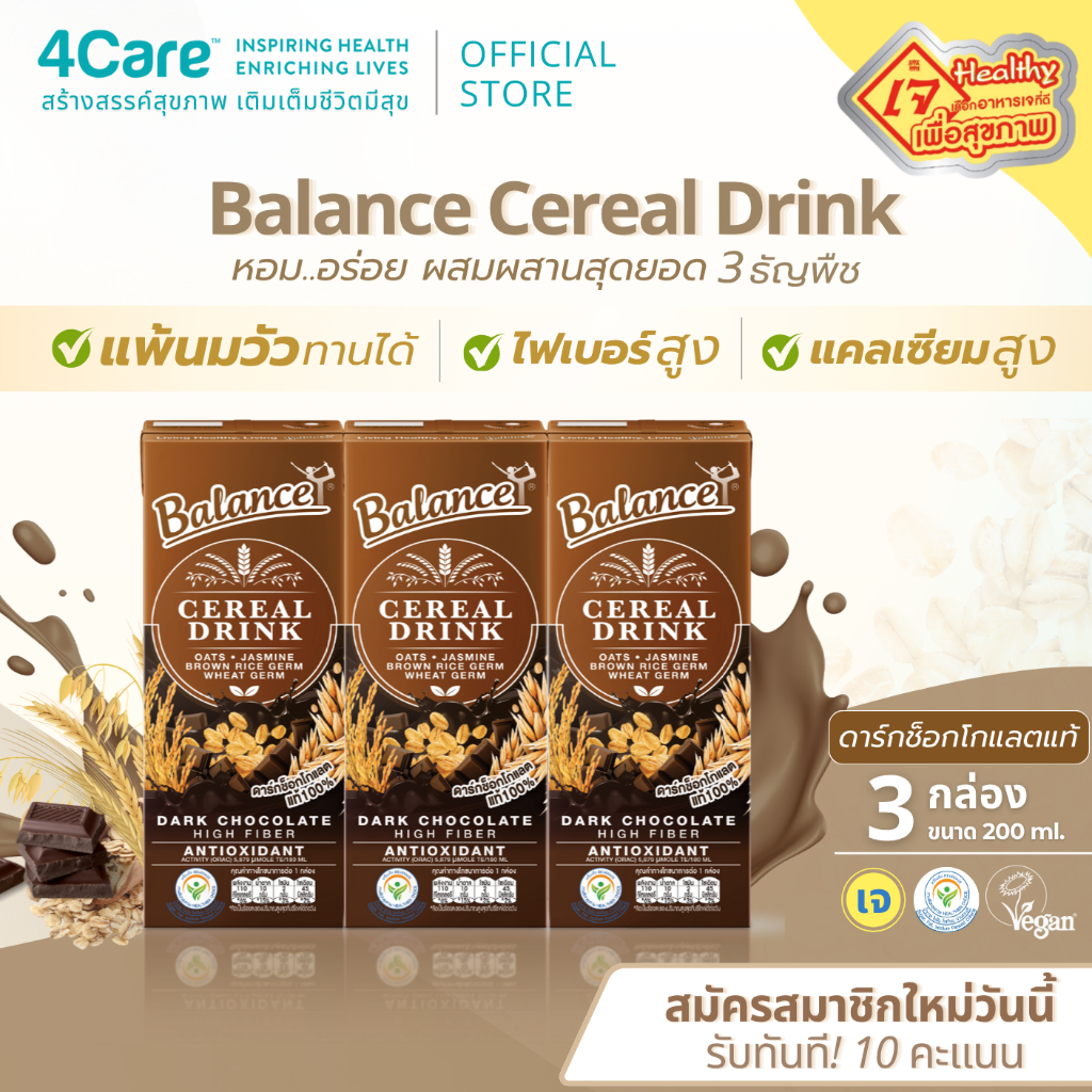 [3 กล่อง] Balance ซีเรียลดริ๊งค์ นมธัญพืช รสดาร์กช็อกโกแลตแท้ ขนาด 180 ml. แพ้นมวัวทานได้