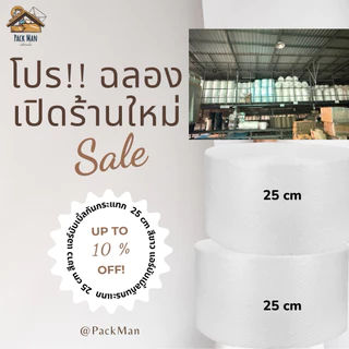 [ส่งทันที] PackMan AirBubble บับเบิ้ลกันกระแทก 25 / 43 cm x 100m หนา40แกรม เม็ดขาวเกรด A สำหรับห่อสินค้าที่เสียหายง่าย