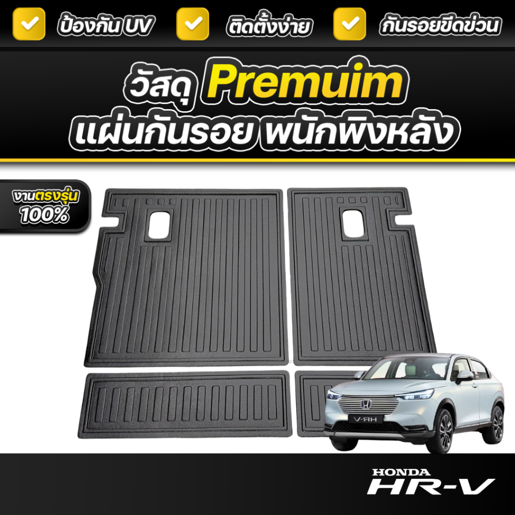 แผ่นกันรอยเบาะ พนักพิงหลัง HONDA HR-V ปี 2022-2026 เกรดพรีเมี่ยม งานโชว์รูม กันรอยขีดข่วนได้ดี
