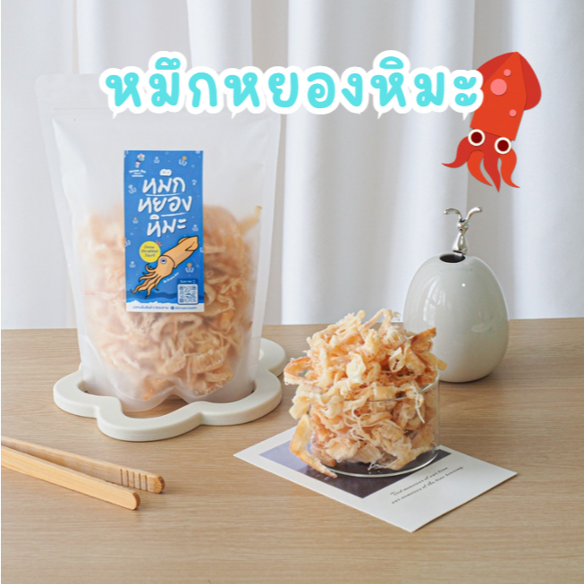 หมึกหยองหิมะ ขนมทานเล่นสุดฮิต เคี้ยวเพลิน หอมกลิ่นหมึกแท้