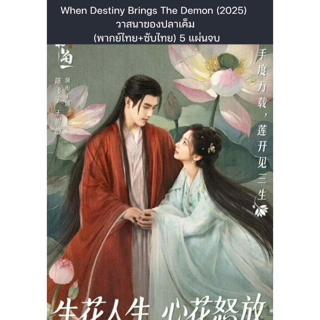 ซีรีส์จีน When Destiny Brings The Demon (2025) วาสนาของปลาเค็ม (พากย์ไทย) 5 แผ่นจบ