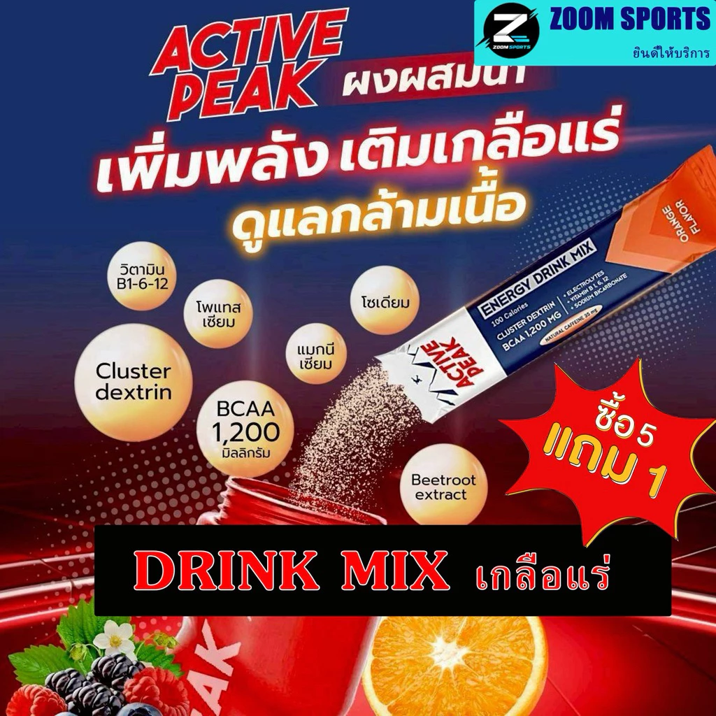 ซื้อ 5แถม1 กดซื้อ 6 ซอง Active Peak Energy Drink Mix ผงผสมน้ำดื่มให้พลังงาน 100 แคลอรี่