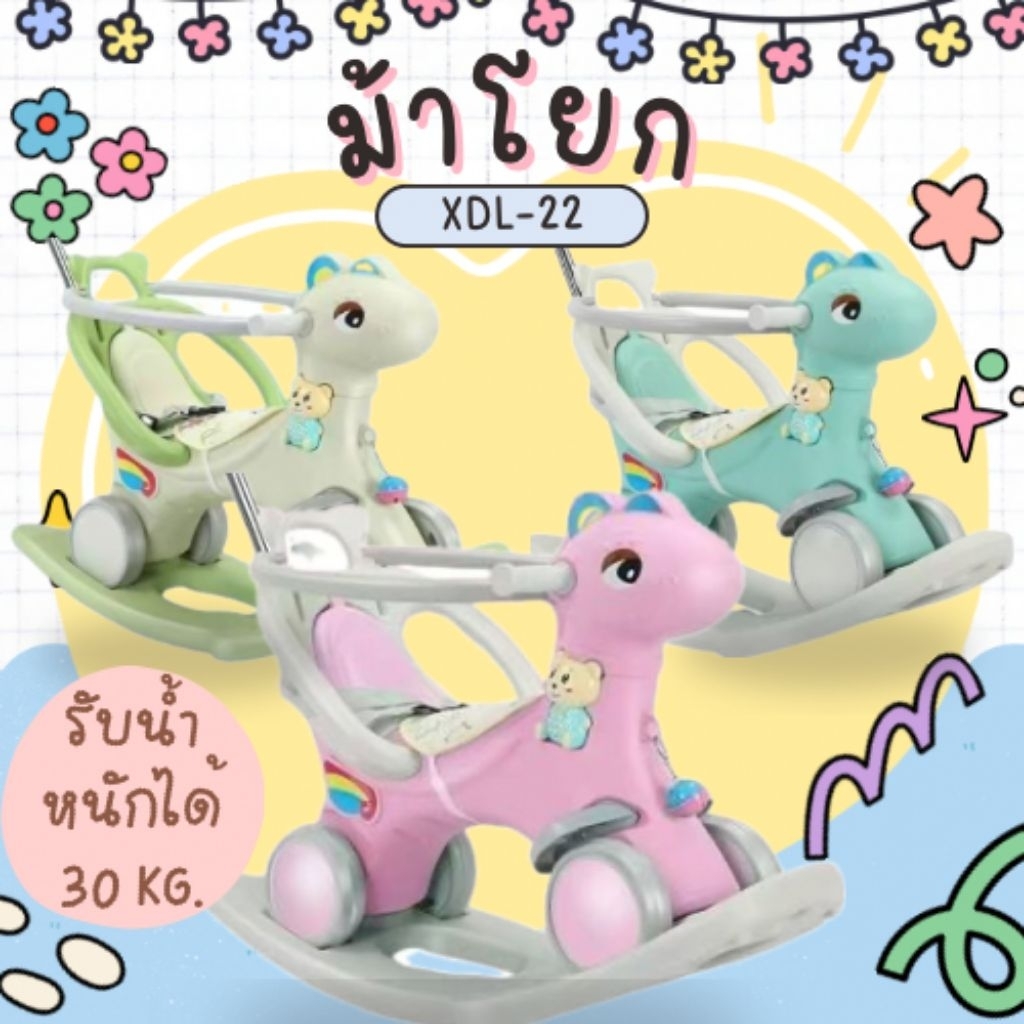 ม้าโยกเด็ก รุ่น XDL-22