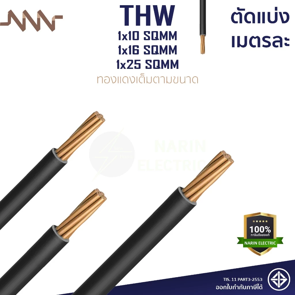 (เมตรละ) สายไฟทองแดง สายเมนทองแดง THW 1x10 THW 1x16 THW 1x25 sqmm สายไฟแข็ง NNN ทองแดงเต็มตามเบอร์
