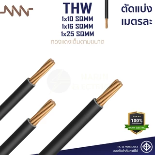 (เมตรละ) สายไฟทองแดง สายเมนทองแดง THW 1x10 THW 1x16 THW 1x25 sqmm สายไฟแข็ง NNN ทองแดงเต็มตามเบอร์