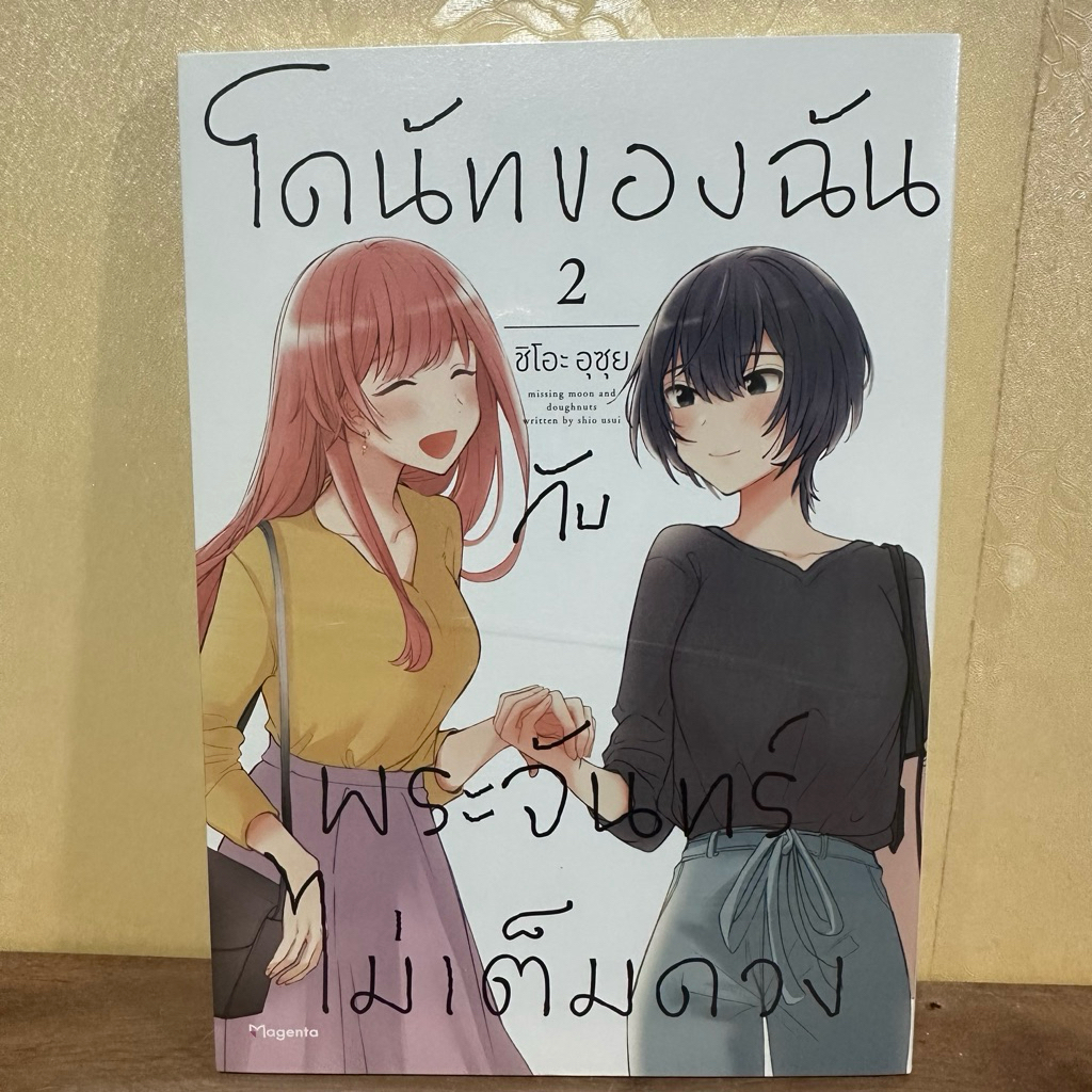MG โดนัทของฉันกับพระจันทร์ไม่เต็มดวง เล่ม2