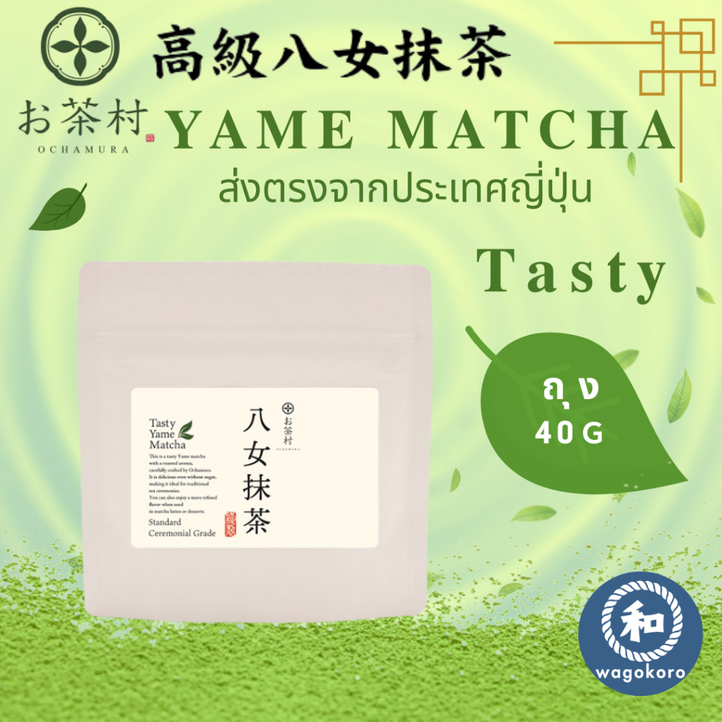 มัทฉะ Ochamura Tasty Yame Matcha Powder Ceremonial Grade bag/40g  Fukuoka 【ส่งตรงจากญี่ปุ่น】