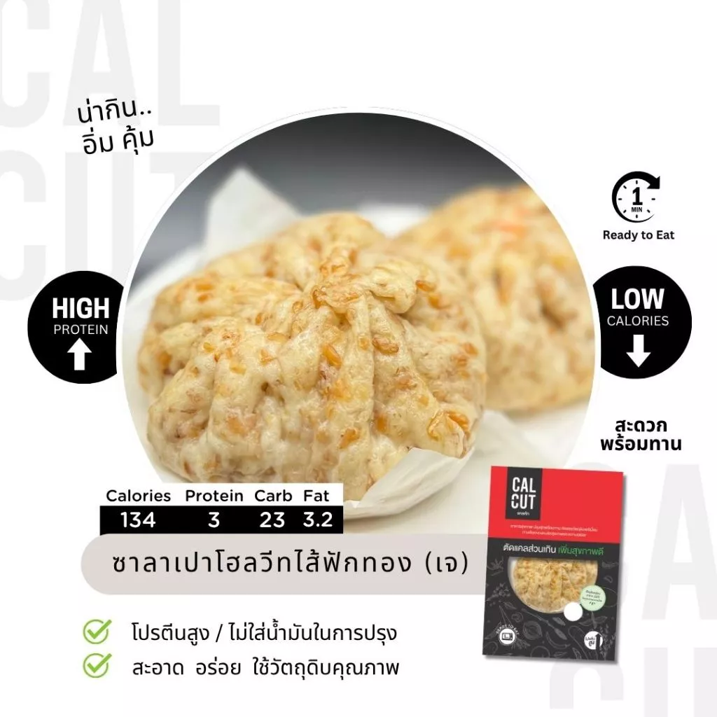 ซาลาเปาโฮลวีท อกไก่ / กุ้ง / ฟักทอง ไก่เห็ดหอม อาหารคลีน อาหารเพื่อสุขภาพ   อกไก่นุ่ม เชฟเต้ย เชฟซีเครท Calcut แคลคัท thumbnail 6
