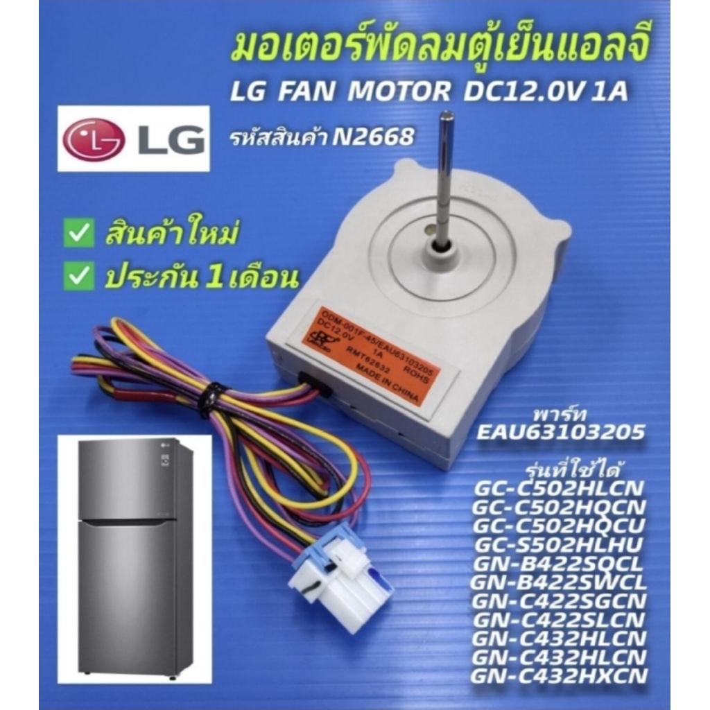 N2668  มอเตอร์พัดลมตู้เย็นLG(แอลจี),อะไหล่ตู้เย็นLG(แอลจี),LG FAN MOTOR DC12.0V 1A ODM-001F-45/EAU63