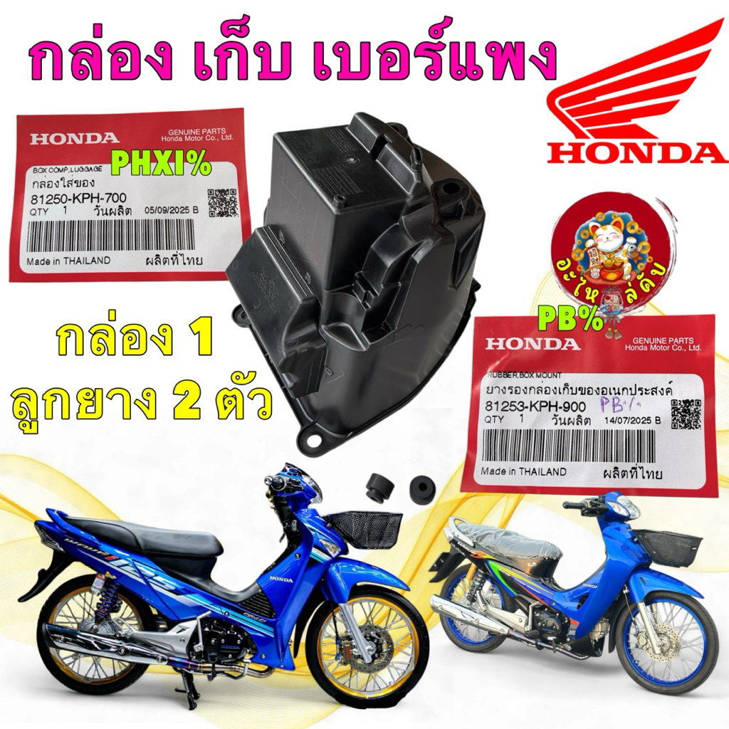 กล่องเก็บของ ยูบล็อก​ แท้ เบอร์แพง HONDA Wave125​ บังลม​ หัวเถิก​ หน้าแหลม 81250-KPH-700