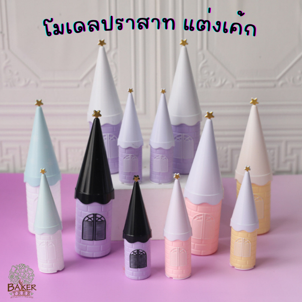 Baker Tree โมเดลปราสาท มีไฟ ปราสาทพลาสติก ปราสาทแฟนซี สำหรับตกแต่งเค้ก ของแต่งเค้ก