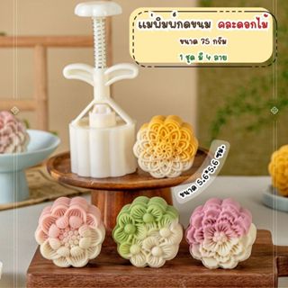 แม่พิมพ์กดขนมไหว้พระจันทร์ขนาด 75 กรัม 1 ชุดมี 4 ลาย ลายคละด…