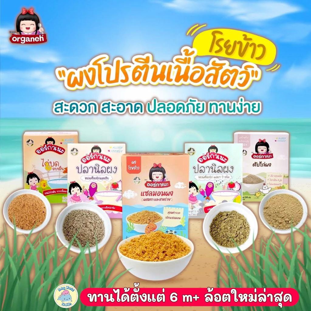 ล๊อตใหม่ล่าสุด ออร์กาเนะ (Organeh) ผงโปรตีนโรยข้าว ผงเนื้อสัตว์ อาหารเด็ก 6 เดือนขึ้นไป มีฮาลาล