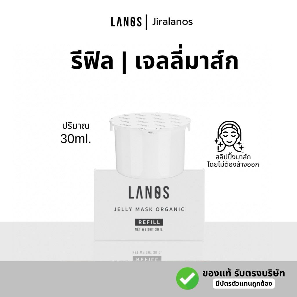 รีฟิลเจลลี่มาส์ก refill Jelly mask ขนาด 30 กรัม