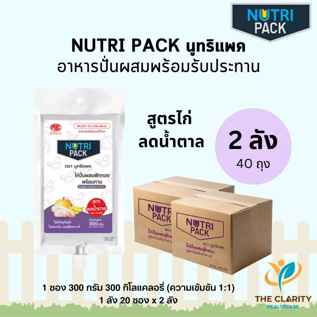 ชุด 2 ลัง NUTRIPACK นูทริแพคสูตรไก่ลดน้ำตาล อาหารปั่นผสมพร้อมรับประทาน