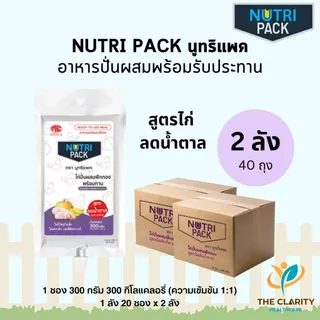 ชุด 2 ลัง NUTRIPACK นูทริแพคสูตรไก่ลดน้ำตาล อาหารปั่นผสมพร้อมรับประทาน