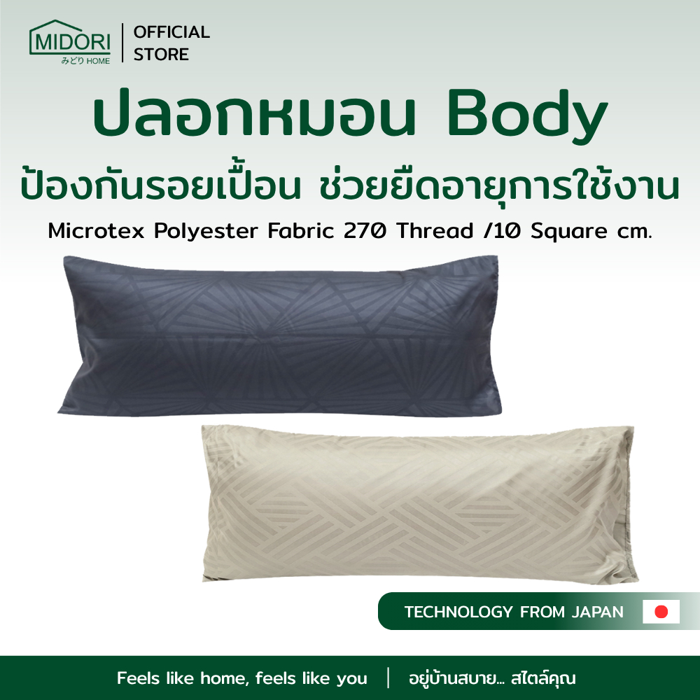 MIDORI Home ปลอกหมอนBody (เฉพาะปลอก) ผ้าMicrotex Polyester | ผ้าJacquard ขนาด 20x50 นิ้ว