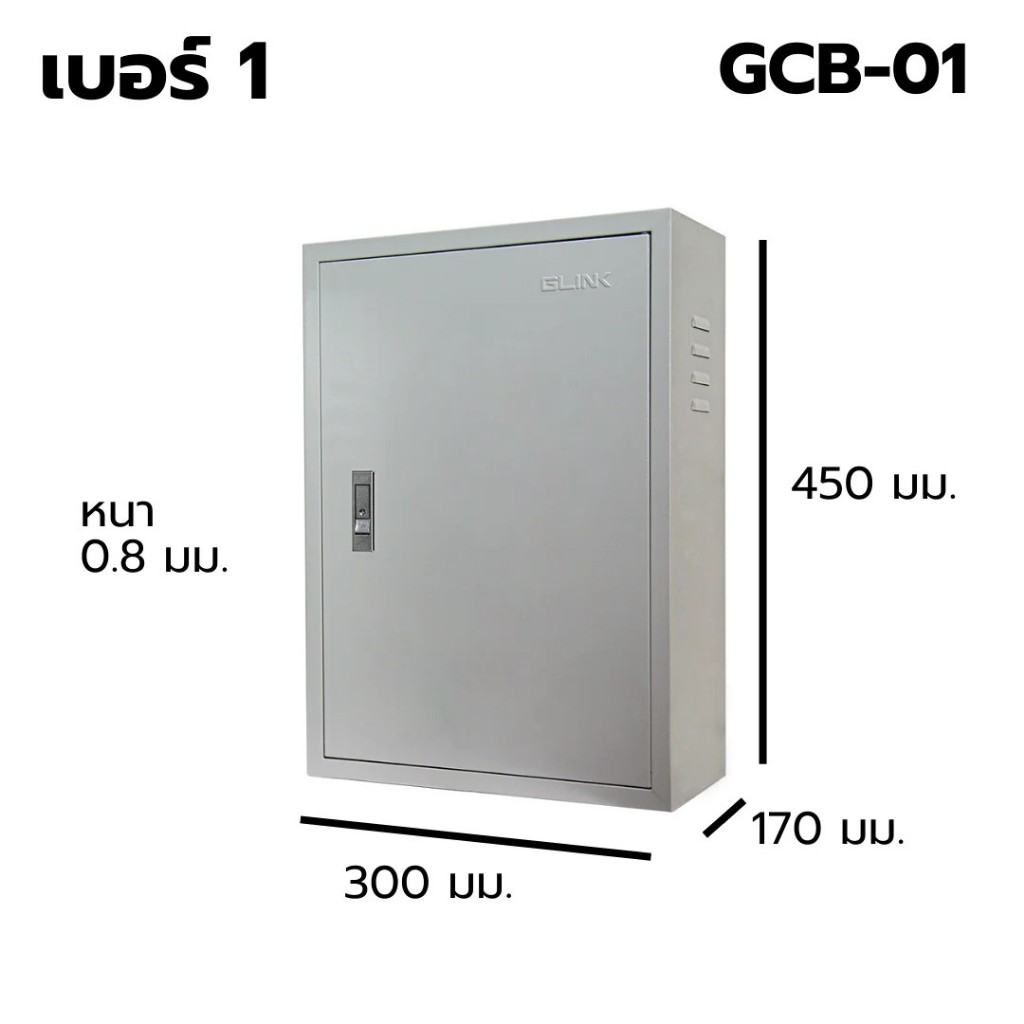 GLINK ตู้สวิตช์บอร์ด เบอร์ 1 Indoor รุ่น GCB-01