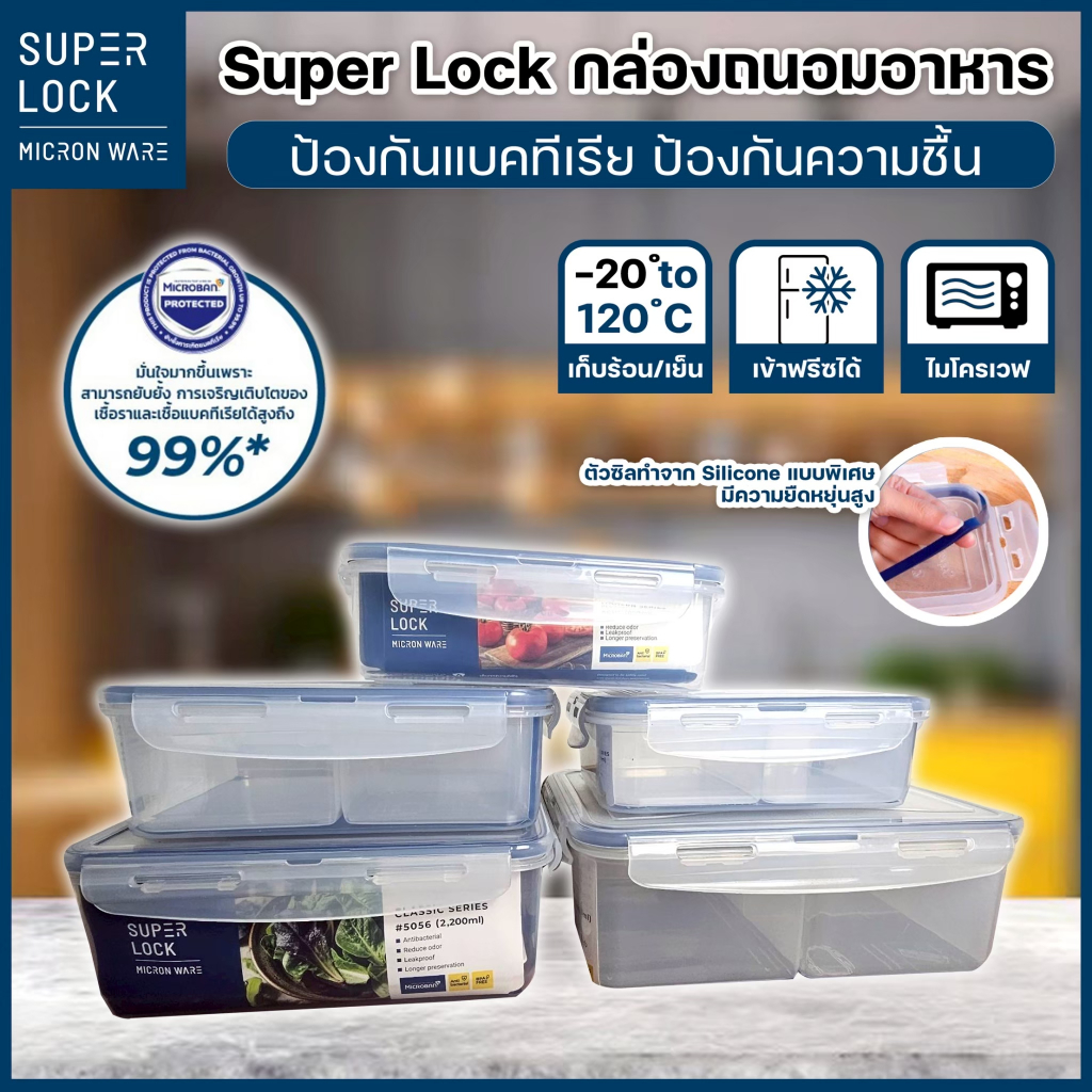 Super Lock กล่องถนอมอาหาร กล่องใส่อาหาร ฝาล็อคสูญญากาศ กล่องเข้าไมโครเวฟ เข้าฟรีซได้ กล่องใส่ผลไม้ มีให้เลือกหลายแบบ