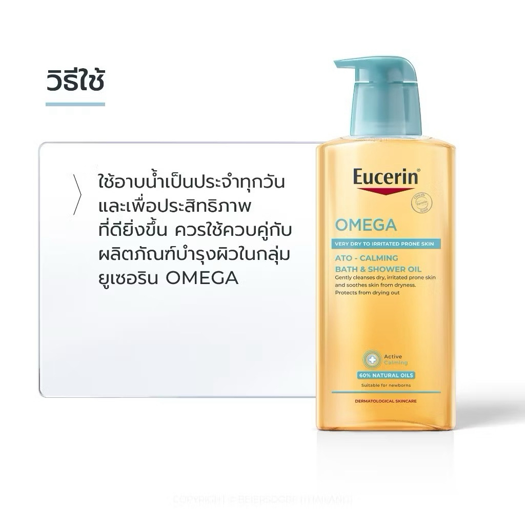 Eucerin OMEGA BATH AND SHOWER OIL 400 ML อาบน้ำผิวกายชุ่มชื้น