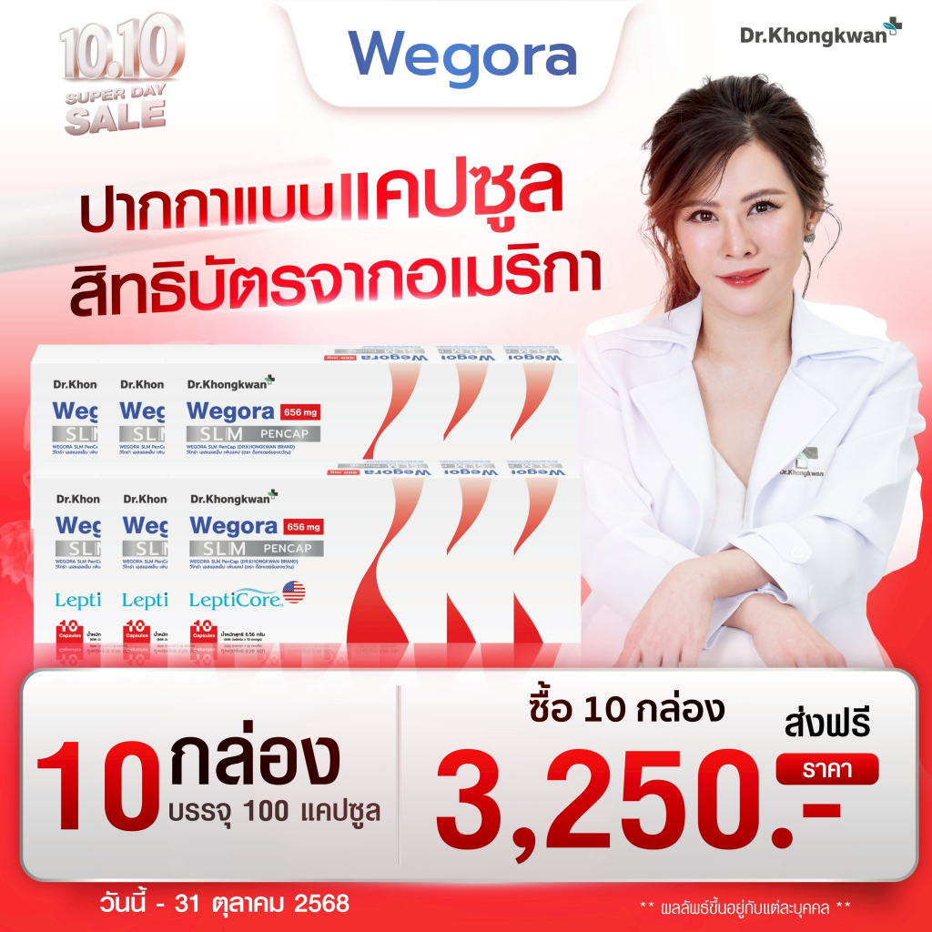 (ลด 2,600-.)🔥 Wegora วีโกร่า (10กล่อง)อาหารเสริมหมอของขวัญ ปากกาแคปซูล By Dr. Khongkwan