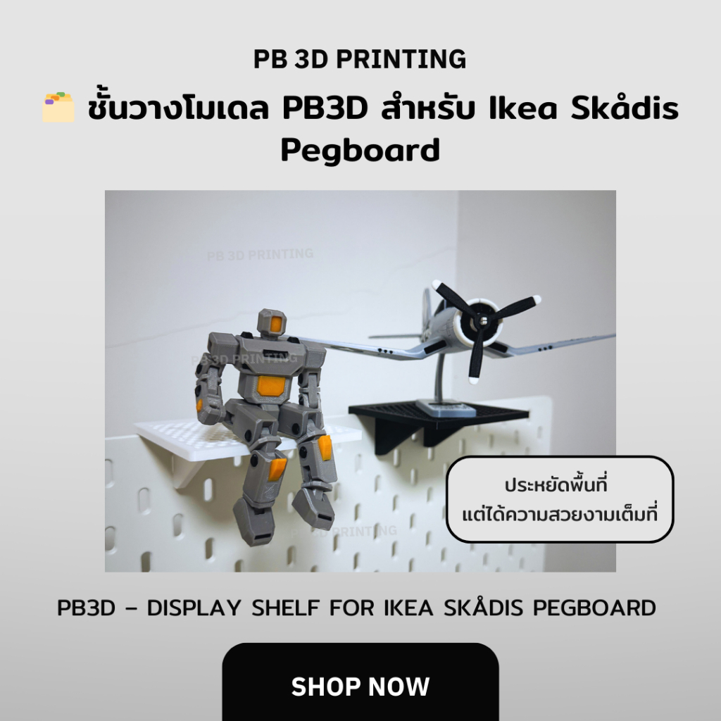🗂️ ชั้นวางโมเดล PB3D สำหรับ Ikea Skådis Pegboard (PB3D Display Shelf)