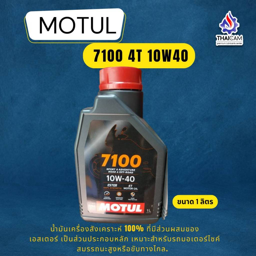 น้ำมันเครื่องสังเคราะแท้  MOTUL 7100 10W40 ขนาด 1 ลิตร ของแท้