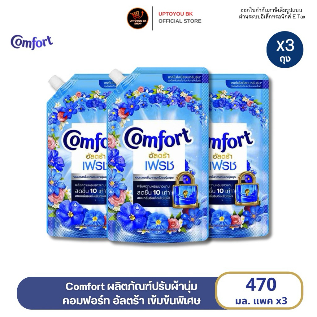 [แพค 3] Comfort Beauty Perfume น้ำยาปรับผ้านุ่ม คอมฟอร์ท กลิ่น อัลตร้า เฟรช-ฟ้า ขนาดถุงเติม 470 ML. x3 ถุง