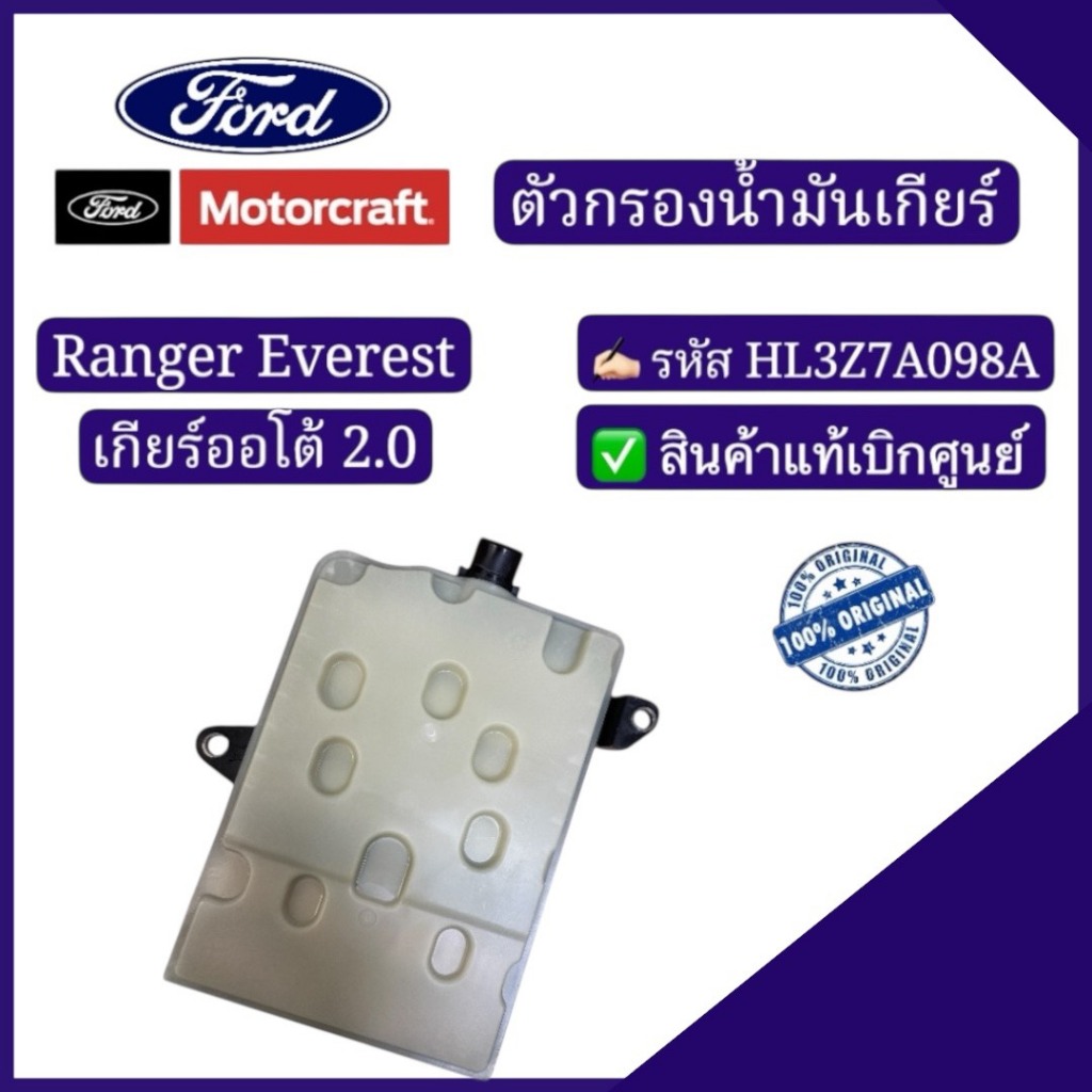 ตัวกรองน้ำมันเกียร์ออโต้ Ranger Everest 2.0 รหัส : HL3Z7A098A