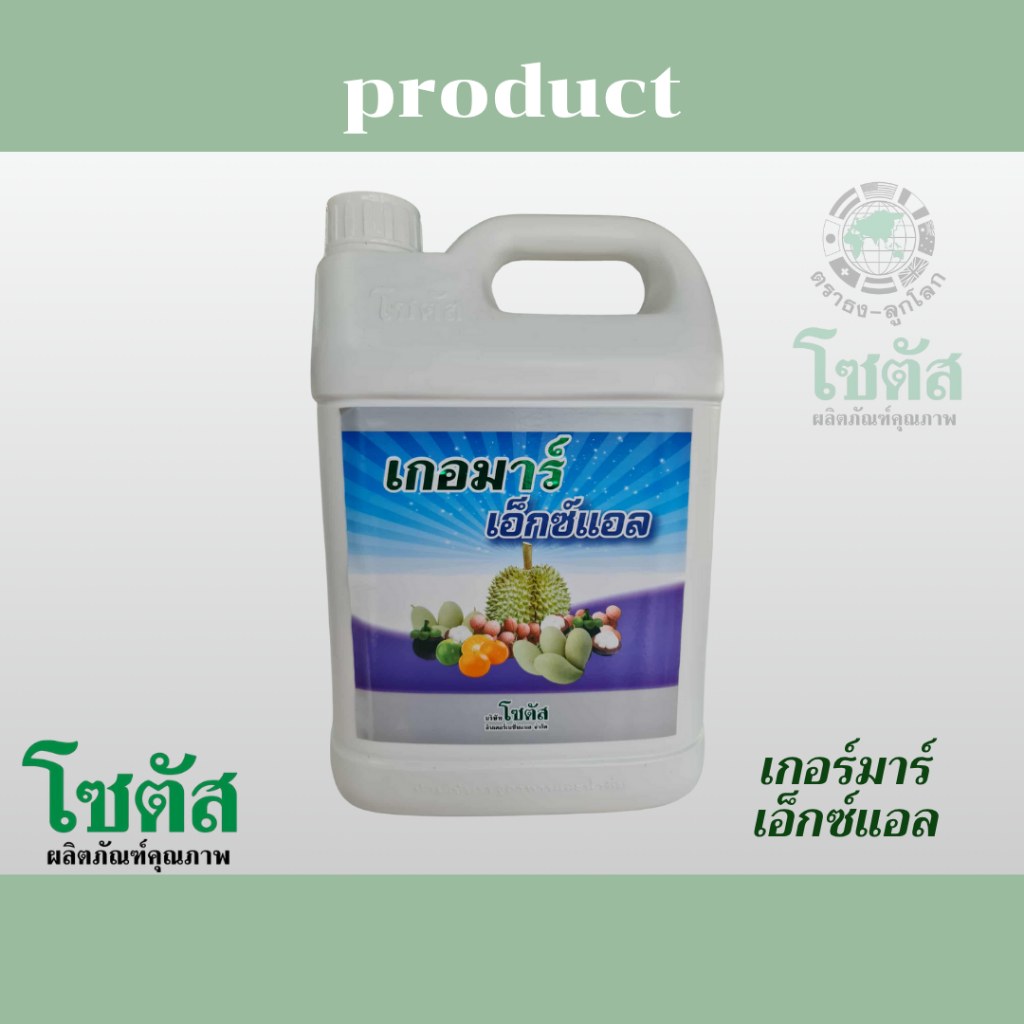 โซตัส เกอมาร์ เอกซ์แอล 5 ลิตร