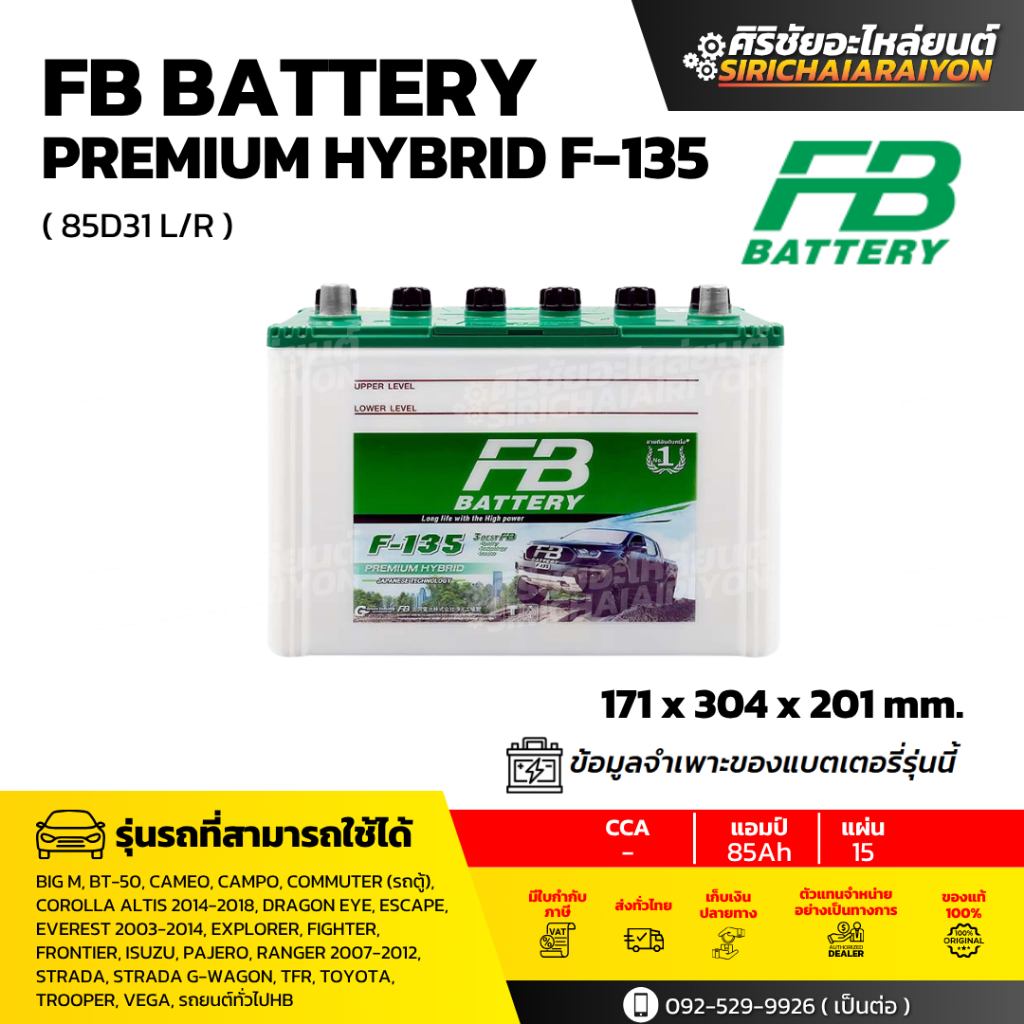 FB Battery Hybrid F-135 R/L แบตเตอรี่รถยนต์ 85 แอมป์ ใหม่จากโรงงาน มีรับประกัน 1 ปี