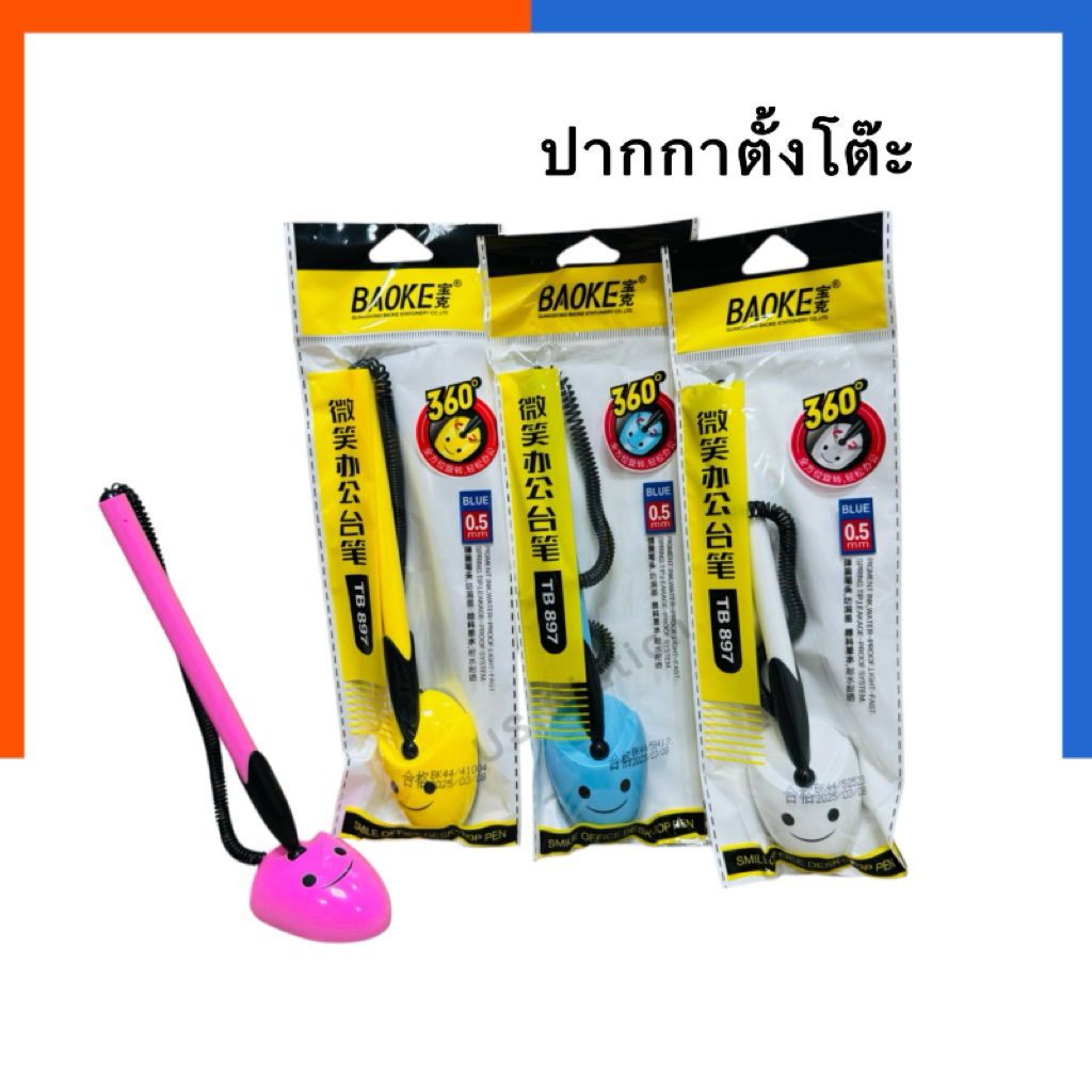 ปากกา ตั้งโต๊ะ หมึกน้ำเงิน BAOKE รุ่นสมาย รูปยิ้ม ปากกาลูกลื่น 0.5mm เปลี่ยนปากกาได้ ปากกา ติดเคาเตอร์ US.Station