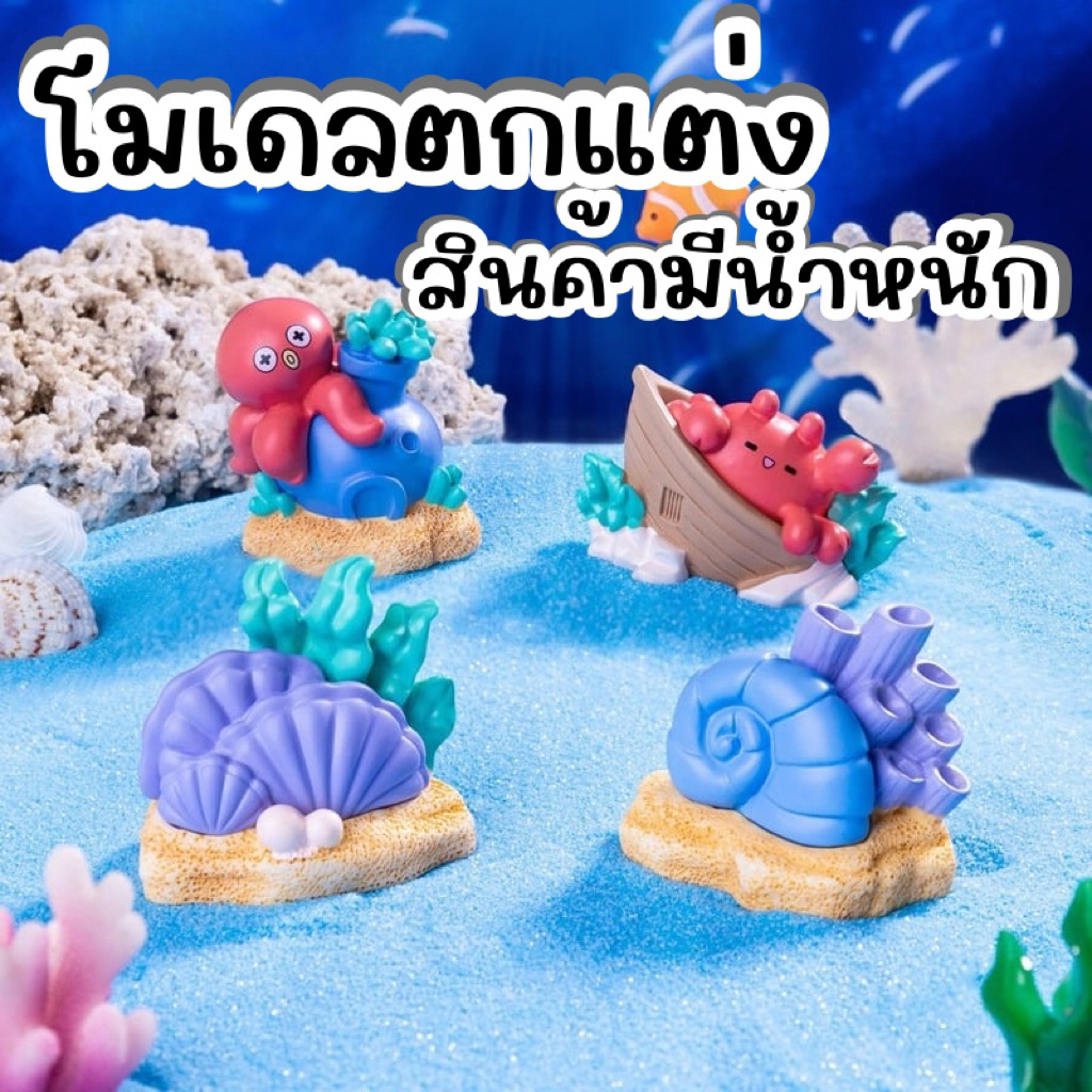 โมเดลตกแต่ง ของตกแต่งตู้ปลา โมเดลสะสม สินค้ามีน้ำหนักไม่ลอยน้ำ ของขวัญสุดน่ารัก สินค้าในไทย จัดส่งเร็ว