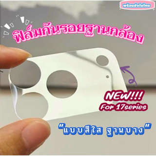 ฟิล์มฐานกล้องกันรอย ฟิล์มกันรอยแบบใสบาง