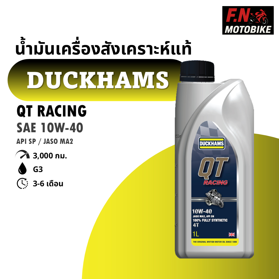 Duckhams QT Racing 10W-40 น้ำมันเครื่องสังเคราะห์แท้