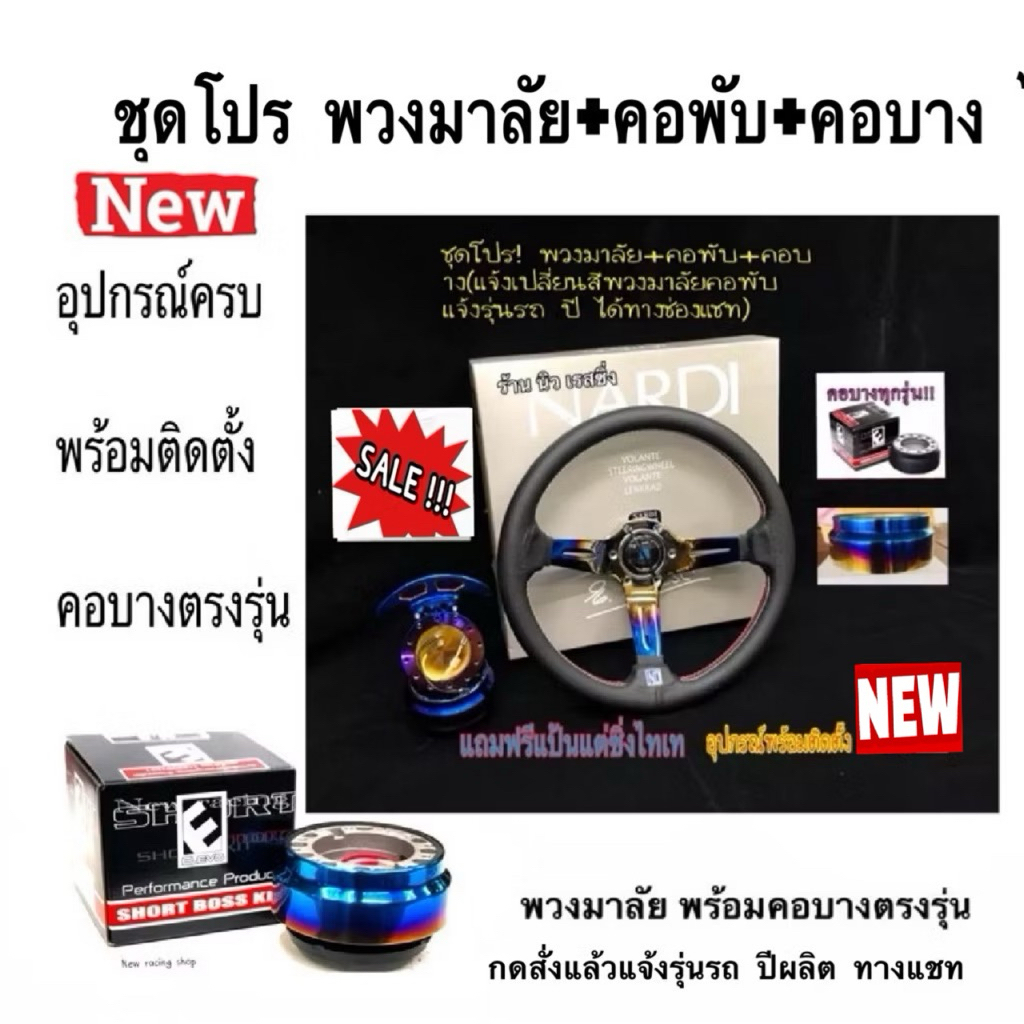 ชุดโปร!พวงมาลัย+คอพับ+คอบาง ไทเทครบชุด พร้อมติดตั้ง