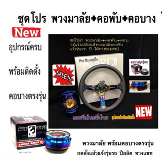 ชุดโปร!พวงมาลัย+คอพับ+คอบาง ไทเทครบชุด พร้อมติดตั้ง